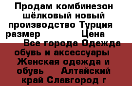 Продам комбинезон шёлковый новый производство Турция , размер 46-48 .  › Цена ­ 5 000 - Все города Одежда, обувь и аксессуары » Женская одежда и обувь   . Алтайский край,Славгород г.